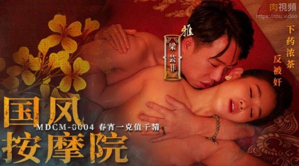 国风按摩院 春宵一克值千精 梁芸菲