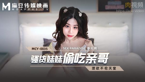 骚货妹妹偷吃亲哥 李允熙