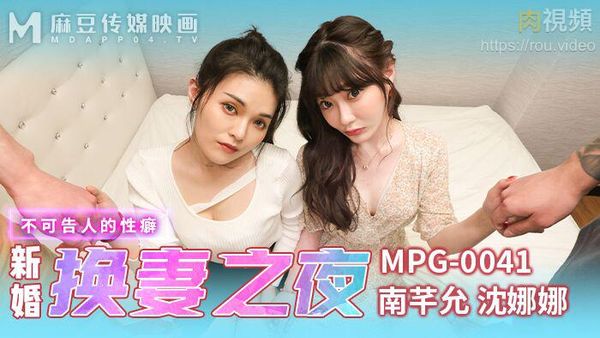 新婚换妻之夜 南芊允 沈娜娜