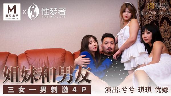姐妹和男友 兮兮 琪琪 优娜