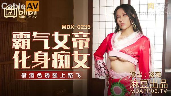 霸气女帝化身痴女 凌薇