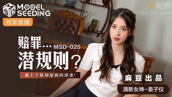 赔罪...潜规则 袁子仪