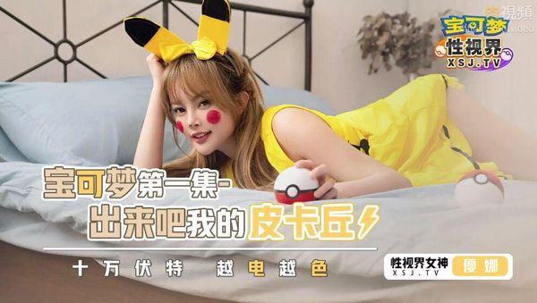 宝可梦之出来吧我的皮卡丘1 优娜