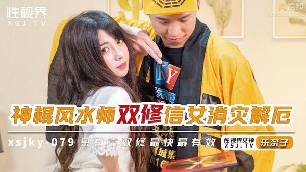 神棍风水师双修信女消灾解厄 乐奈子