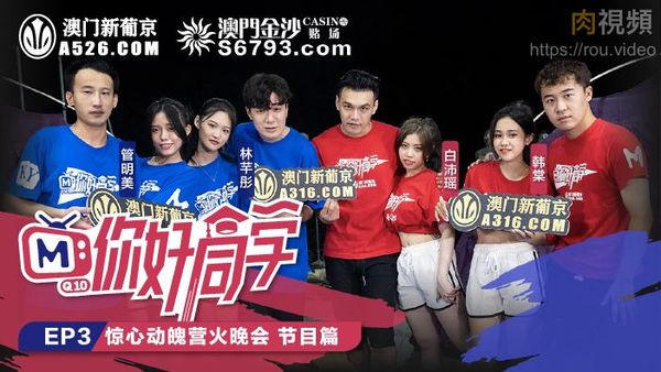 你好同学 EP3 节目篇 韩棠 管明美 林芊彤 白沛瑶