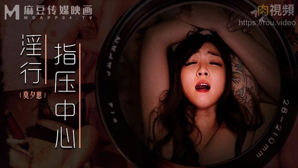 淫行指压中心 新人女优 莫夕慈