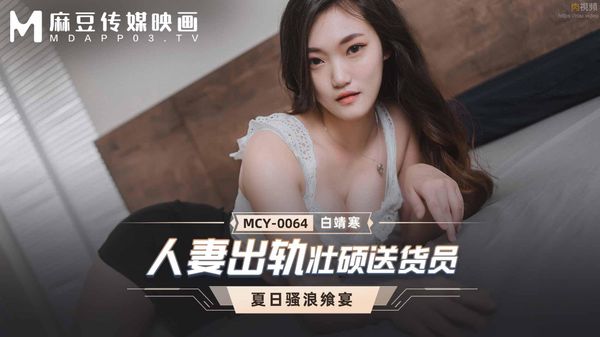 人妻出轨壮硕送货员 白靖寒