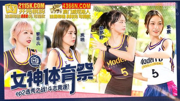 女神体育祭 EP2 选秀之战斗志竞逐 岚玥 紫宸 黎菲儿 楚梦舒