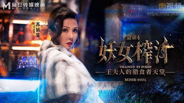 妖女榨汁 篇章四 王夫人的猎食者天堂 苏语棠 管明美