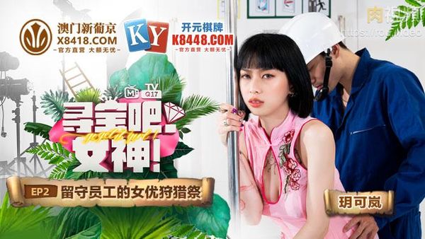寻宝吧女神 EP2 节目篇 留守员工的女优狩猎祭 玥可岚