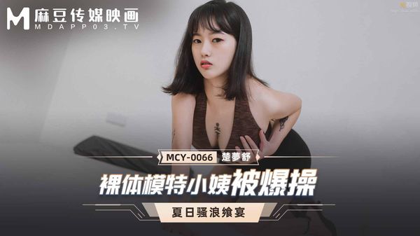 裸体模特小姨被爆操 楚梦舒