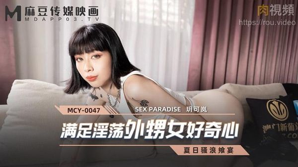 满足淫荡外甥女好奇心 玥可岚