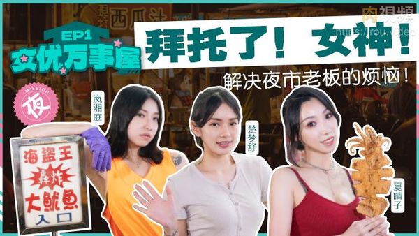 女优万事屋 EP1 解决夜市老板的烦恼 岚湘庭 楚梦舒 夏晴子