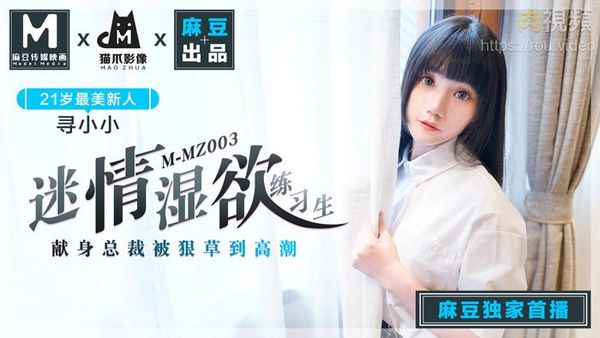迷情湿欲练习生 寻小小