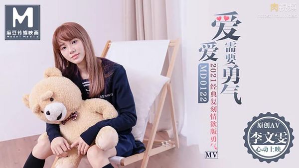 爱爱需要勇气 2021经典复刻情欲版勇气MV 李文雯