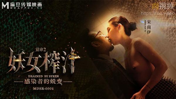 妖女榨汁 篇章二 感染者的蜕变 宋南伊