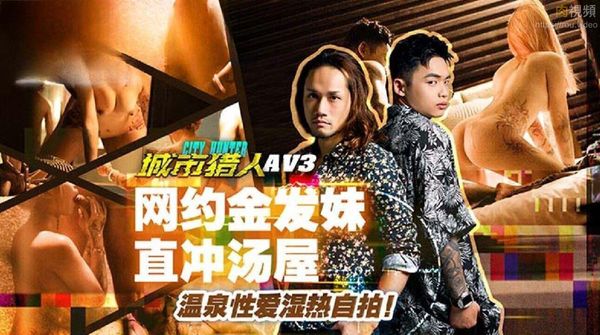城市猎人 AV3 网约金发妹直冲汤屋