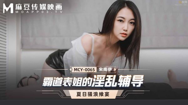 霸道表姐的淫乱辅导 宋南伊