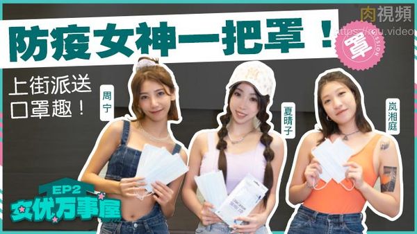 女优万事屋 EP2 防疫女神一把罩 周宁 岚湘庭 夏晴子