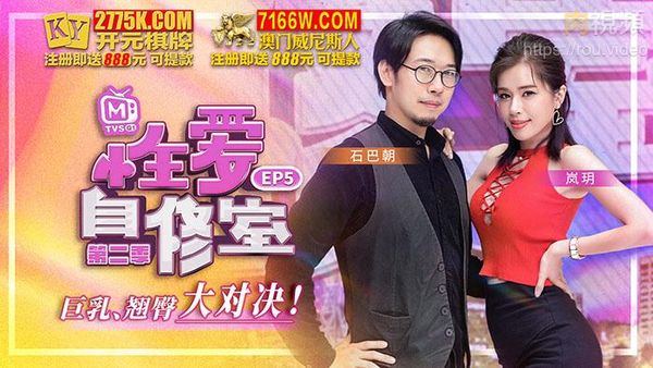 性爱自修室 第二季 EP5 巨乳翘臀大对决
