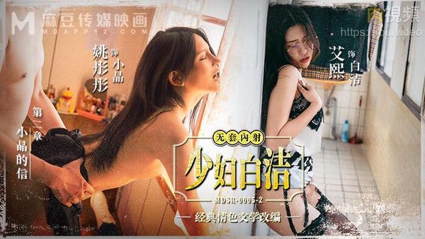 少妇白洁 EP2 小晶的信 艾熙 姚彤彤