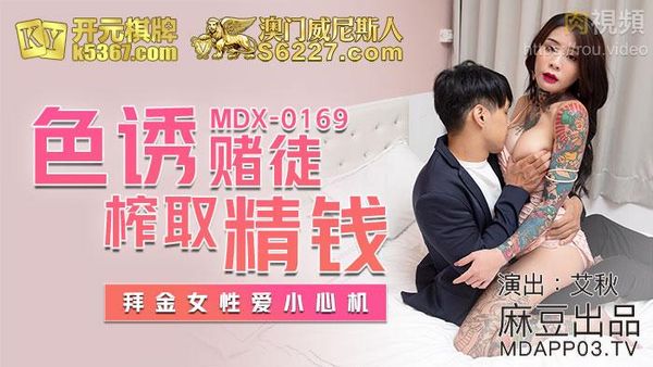 色诱赌徒榨取精钱 艾秋