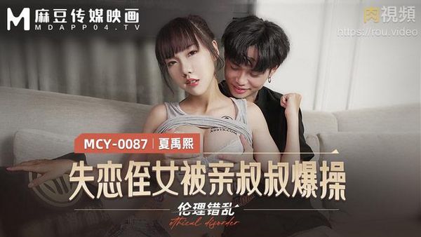 失恋侄女被亲叔叔爆操 夏禹熙