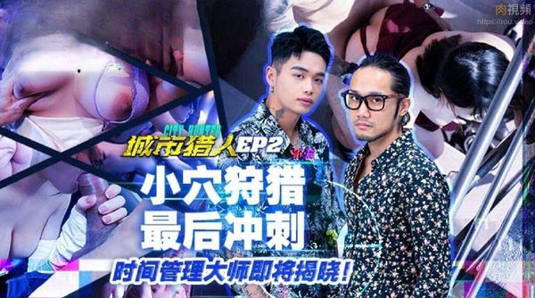 城市猎人 EP2 小穴狩猎最后冲刺