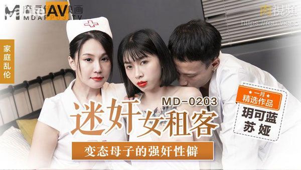 迷奸女租客 苏娅 玥可岚