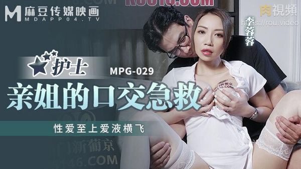 护士亲姐的口交急救 李蓉蓉