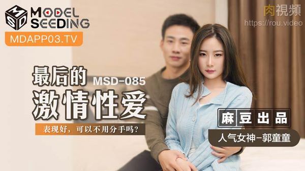最后的激情性爱 郭童童