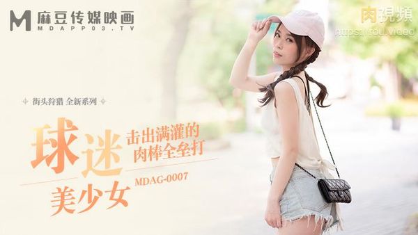 街头狩猎 球迷美少女 击出满灌的肉棒全叠打 舒可芯