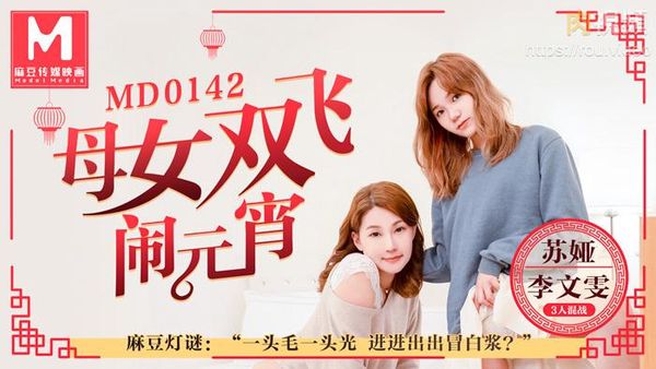 母女双飞闹元宵 3人混战猜灯谜 苏娅 李文雯