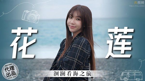 花莲 洄澜看海之旅 吴梦梦
