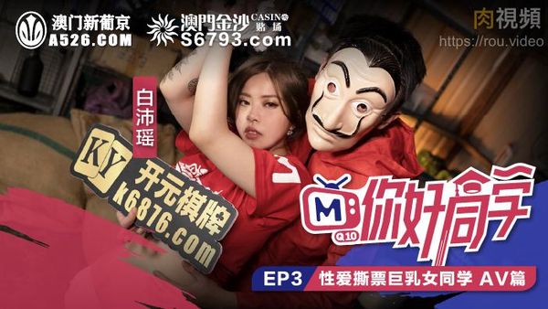 你好同学 EP3 AV篇 白沛瑶