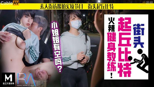 街头起丘比特 火辣健身教练 孟菲菲