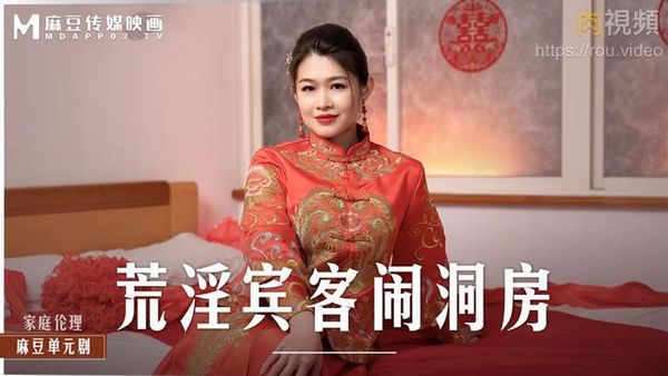 荒淫宾客闹洞房 梁芸菲