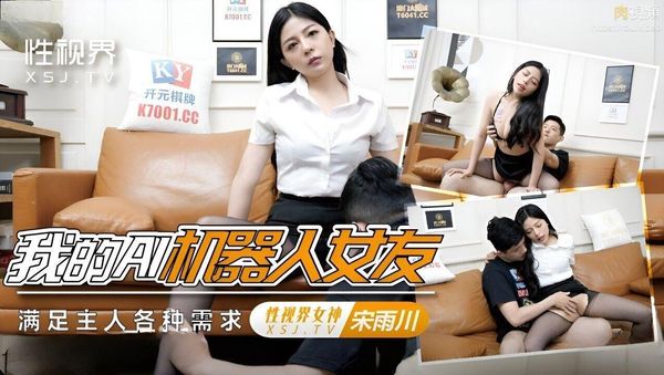 我的AI机器人女友 宋雨川