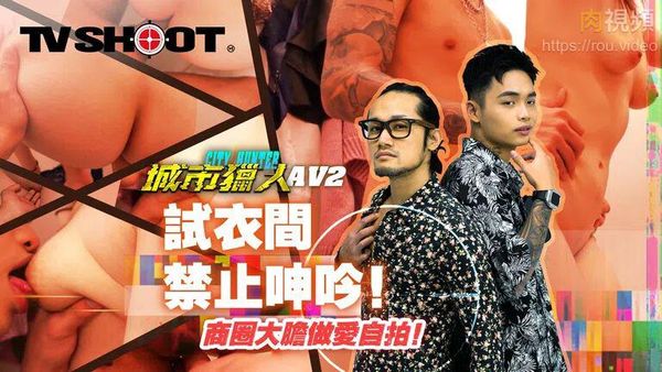 城市猎人 性爱篇 2 试衣间禁止呻吟