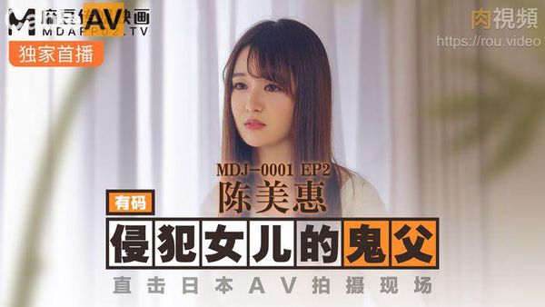 EP2 侵犯女儿的鬼父 陈美惠
