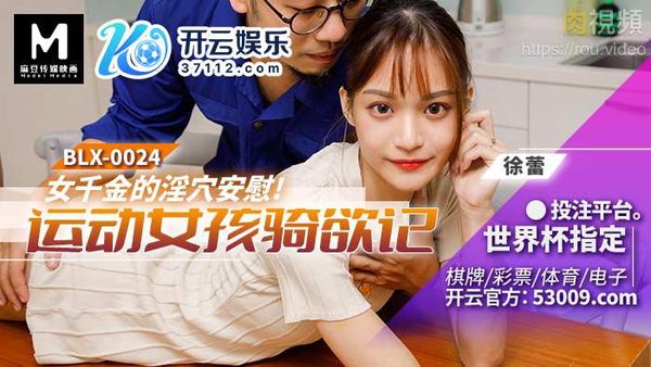 运动女孩骑欲记 女千金的淫穴安慰 徐蕾