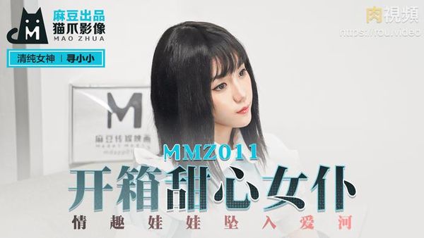 开箱甜心女仆 寻小小