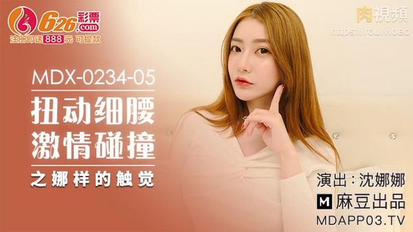 扭动细腰激情碰撞之娜样的触觉 沈娜娜