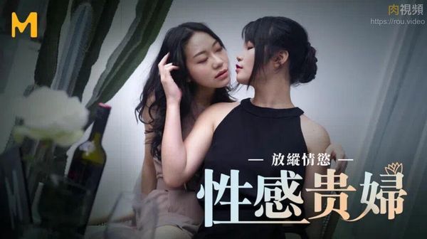 性感贵妇放纵情欲 苏清歌 秦可欣