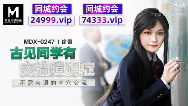 古见同学有交流障碍症 不需言语的肉穴交流 徐蕾