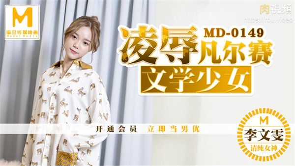 凌辱凡尔赛文学少女 李文雯