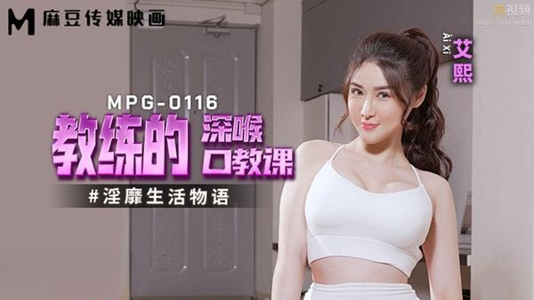 教练的深喉口教课 艾熙