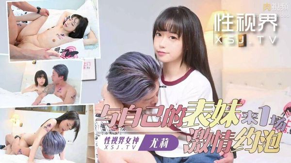 与自己表妹来一场激情约炮 尤莉封面图