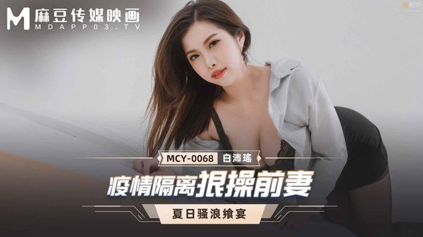 疫情隔离狠操前妻 白沛瑶