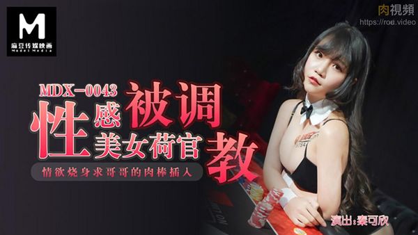 性感美女荷官被调教 情欲烧身求哥哥的肉棒插入 秦可欣